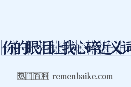 你的眼泪让我心碎近义词是什么意思的图片